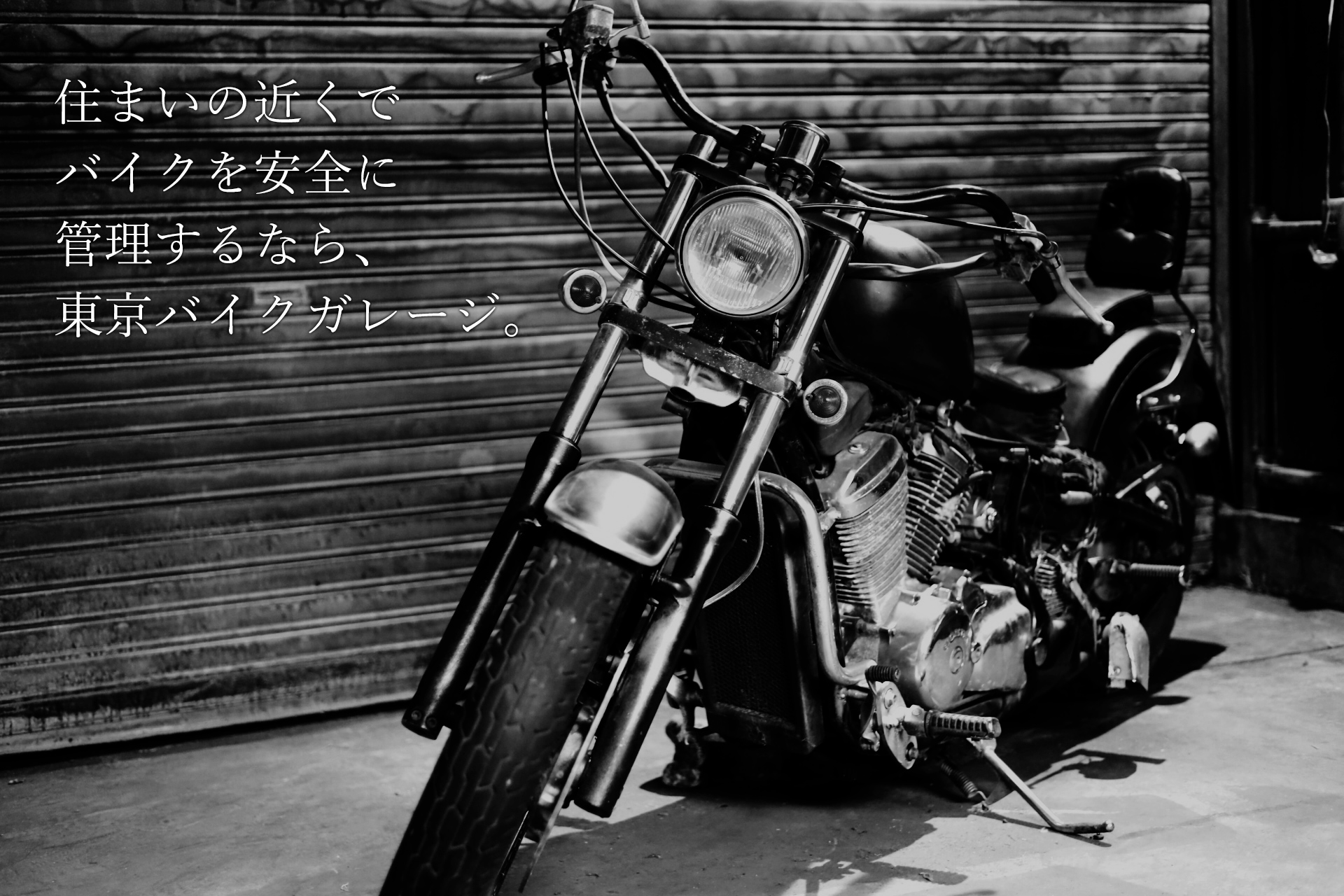 住まいの近くでバイクを安全に保管するなら、東京バイクガレージ